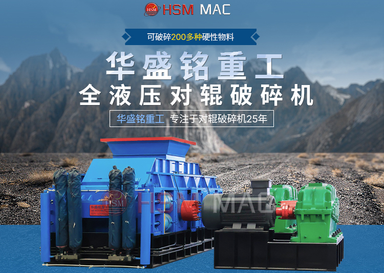 石子對(duì)輥破碎機(jī)一臺(tái)多少錢？華盛銘報(bào)價(jià)實(shí)惠